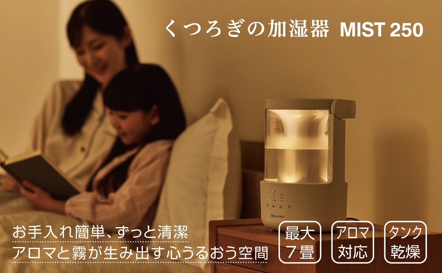 リズム加湿器 MIST250 ミスト250