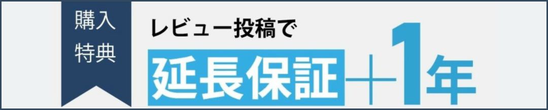 レビュー投稿で延長保証＋1年