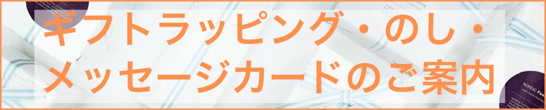 ギフト包装のご案内