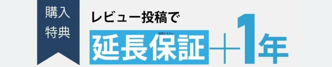 レビュー投稿で延長保証＋1年