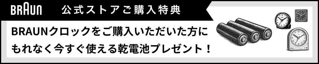 BRAUN/ブラウン置き時計掛け時計ご購入でもれなく乾電池プレゼント