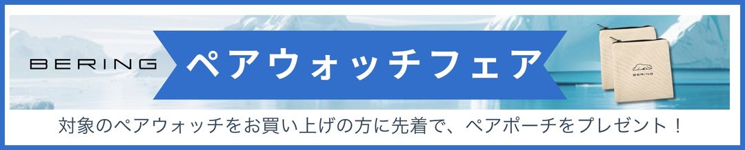 リBERING/ベーリング ペアウォッチフェア