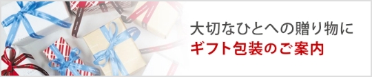 ギフト包装のご案内
