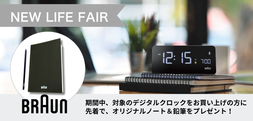 BRAUN/ブラウン ノート＆鉛筆プレゼントフェア