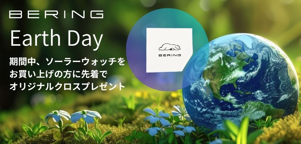 アースデイフェア BERING/ベーリング ソーラー腕時計購入でベーリングオリジナルクロスプレゼント