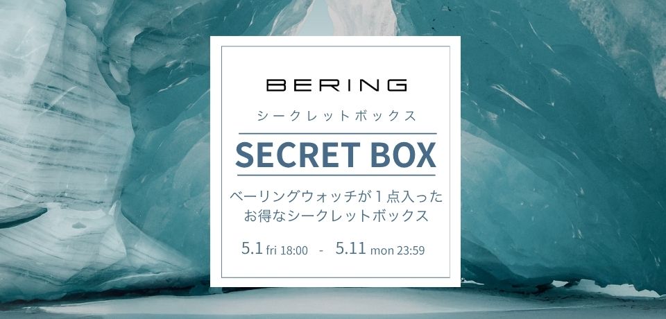 BERING/ベーリング セール お買い得 お得なシークレットボックス