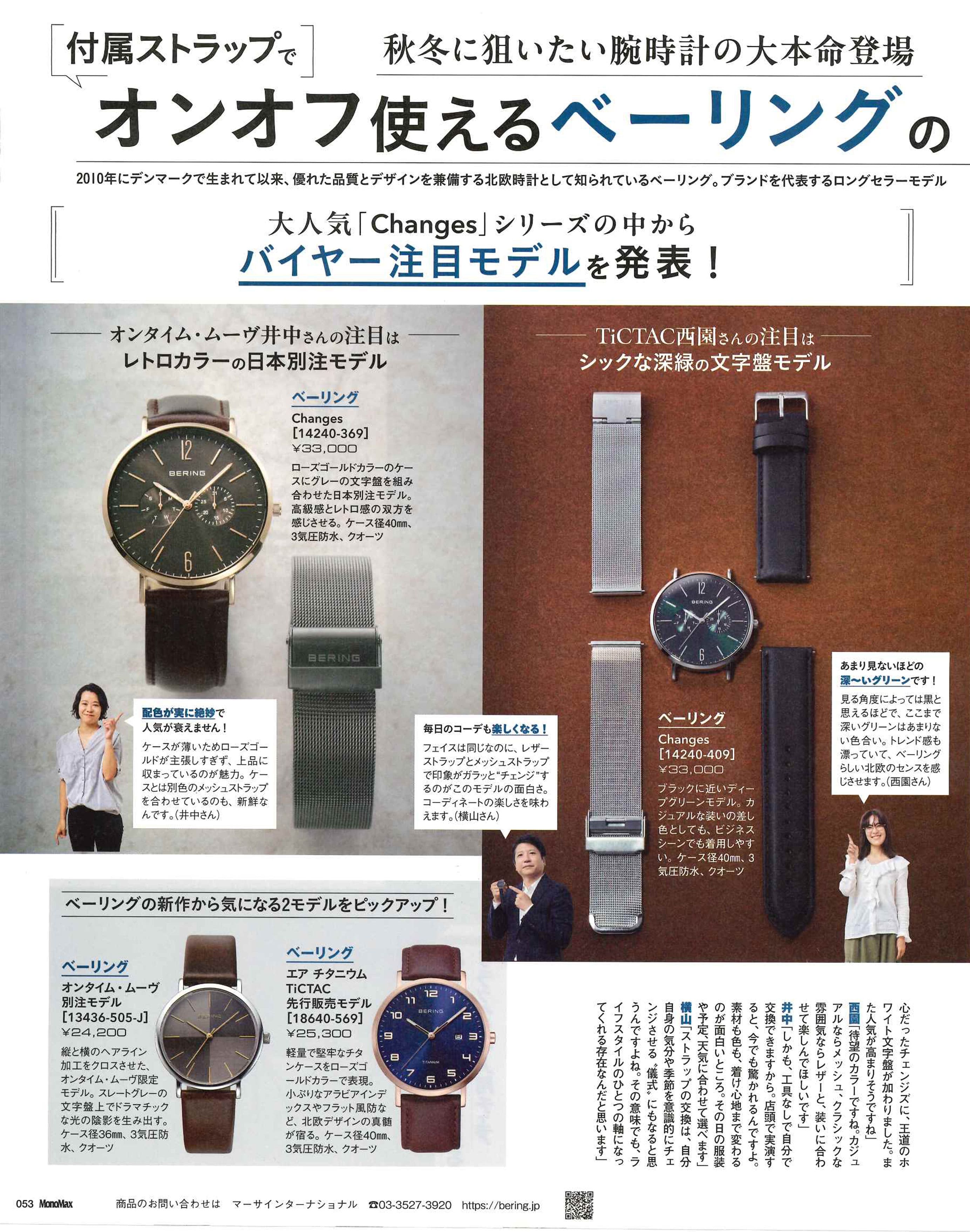 BERING/ベーリング MonoMAX モノマックスに掲載されました