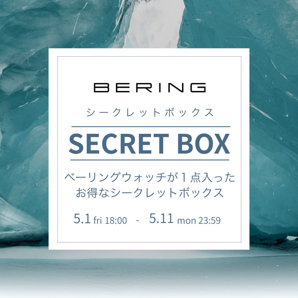 BERING/ベーリング セール お買い得 お得なシークレットボックス