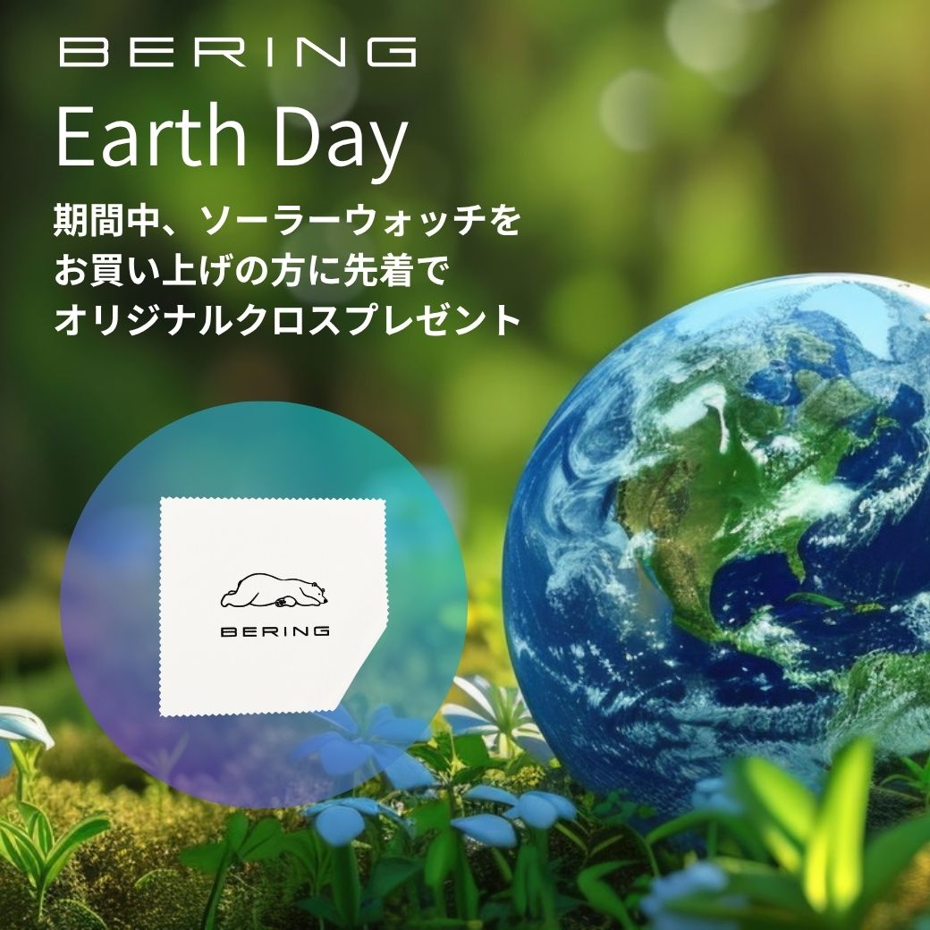 アースデイフェア BERING/ベーリング ソーラー腕時計購入でベーリングオリジナルクロスプレゼント
